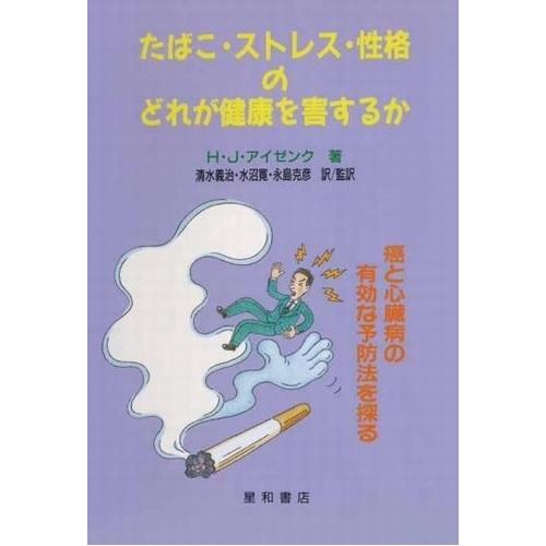 たばこ・ストレス・性格のどれが健康を害するか　三省堂書店オンデマンド