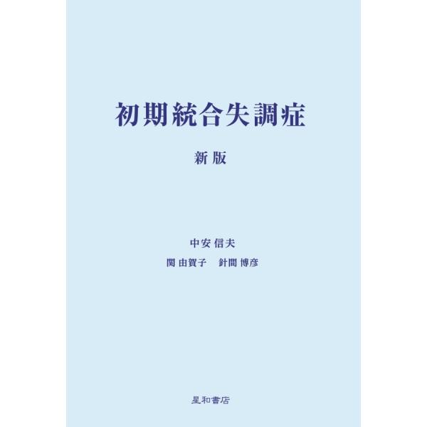 初期統合失調症 新版　三省堂書店オンデマンド