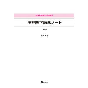 精神医学講義ノート 第６版（2018） 精神保健福祉士受験版