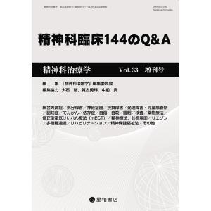 精神科治療学 第33巻増刊号　精神科臨床144のQ&A　三省堂書店オンデマンド｜books-sanseido