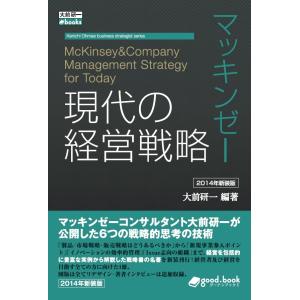 マッキンゼー 現代の経営戦略 2014年新装版　三省堂書店オンデマンド