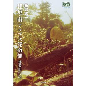 南アルプス 大いなる山・静かな山 知られざるルート120選 永野敏夫 永野正子 Amazon.co.jp: 南アルプス・深南部 永野敏夫 藪山讃歌-知られざる