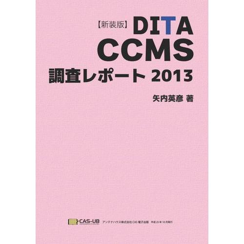 【新装版】DITA CCMS 調査レポート 2013　三省堂書店オンデマンド