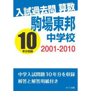 入試過去問算数 2001-2010 武蔵中学校 三省堂書店オンデマンド