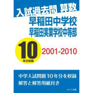 入試過去問算数 2001-2010 武蔵中学校 三省堂書店オンデマンド