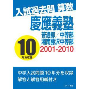 入試過去問算数 2001-2010 武蔵中学校 三省堂書店オンデマンド
