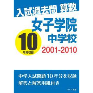武蔵中学校 過去問セット 入試過去問算数 2001-2010 武蔵中学校 三省堂書店オンデマンド