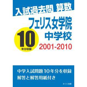 入試過去問算数 2001-2010 武蔵中学校 三省堂書店オンデマンド