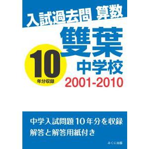 入試過去問算数 2001-2010 武蔵中学校 三省堂書店オンデマンド