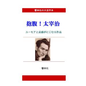 【大活字本】抱腹！太宰治−ユーモアの中に哀感がにじむ5作品　三省堂書店オンデマンド