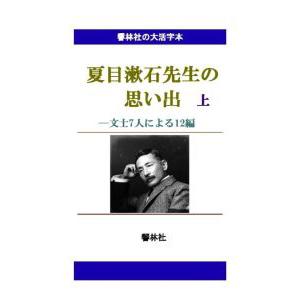 【大活字本】夏目漱石先生の思い出（上）―文士7人による12編　三省堂書店オンデマンド