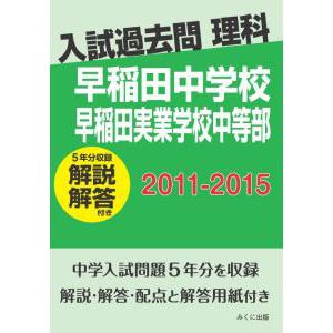 入試過去問理科 （解説解答付き） 2011-2015 早稲田中学校 早稲田実業学校中等部 三省堂書店オンデマンドの商品画像