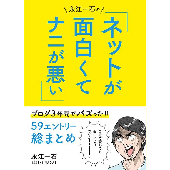 永江一石のネットが面白くてナニが悪い！！: ブログ3年間でバズった59エントリー総まとめ　三省堂書店...