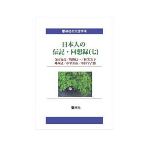 【大活字本】日本人の伝記・回想録（七）寺田寅彦／牧野信一／林芙美子／神西清／中里介山／中谷宇吉郎　三...