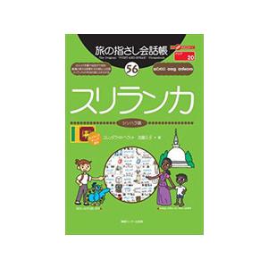 旅の指さし会話帳(56)スリランカ　三省堂書店オンデマンド｜books-sanseido