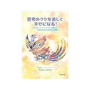 思考のクセを直して幸せになる！ハピネス・コーディネーターが教える、人生を幸せにする考え方の魔法　三省堂書店オンデマンド｜books-sanseido