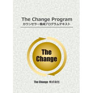 The Change Program カウンセラー養成プログラムテキスト　三省堂書店オンデマンド