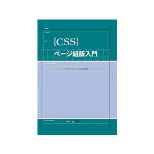 CSSページ組版入門 三省堂書店オンデマンドの商品画像