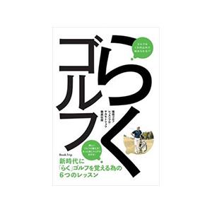 新時代のらくゴルフを覚えるの買取情報