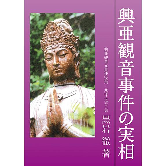 興亜観音事件の実相　三省堂書店オンデマンド