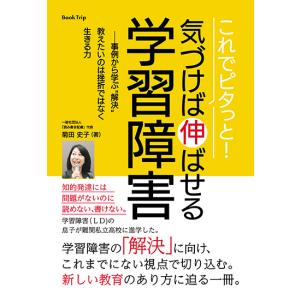 これでピタっと！ 気づけば伸ばせる学習障害 ーー事例から学ぶ