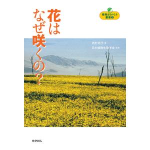 植物まるかじり叢書3 花はなぜ咲くの？　三省堂書店オンデマンド｜books-sanseido