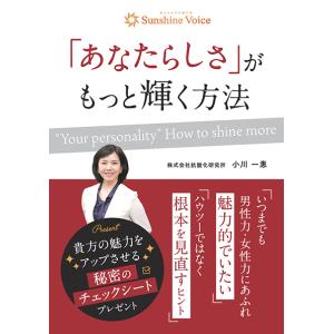 「あなたらしさ」がもっと輝く方法　三省堂書店オンデマンド｜books-sanseido