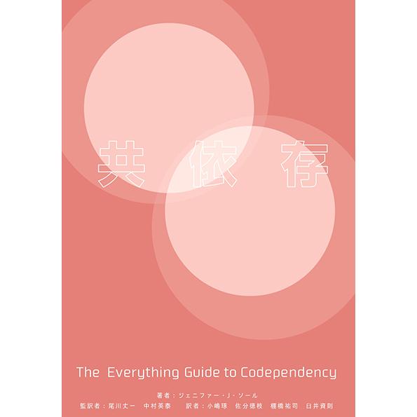 共依存 The Everything Guide to Codependency　三省堂書店オンデマ...