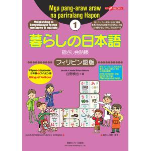 暮らしの日本語指さし会話帳1 フィリピン語版　三省堂書店オンデマンド｜books-sanseido