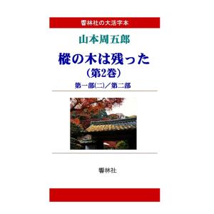 【大活字本】山本周五郎「樅の木は残った（第2巻）」（全5巻）(響林社の大活字本シリーズ)　三省堂書店...