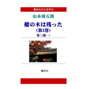 【大活字本】山本周五郎「樅の木は残った（第3巻）」（全5巻）(響林社の大活字本シリーズ)　三省堂書店...