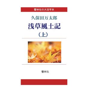 【大活字本】浅草風土記（上）(響林社の大活字本シリーズ)　三省堂書店オンデマンド