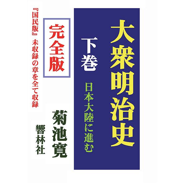 【完全版】大衆明治史（下巻）―日本大陸に進む　三省堂書店オンデマンド