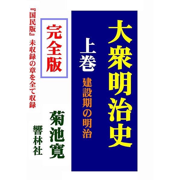 【完全版】大衆明治史（上巻）―建設期の明治　三省堂書店オンデマンド