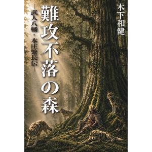 難攻不落の森ー武人八幡・本庄繁長伝ー　三省堂書店オンデマンド