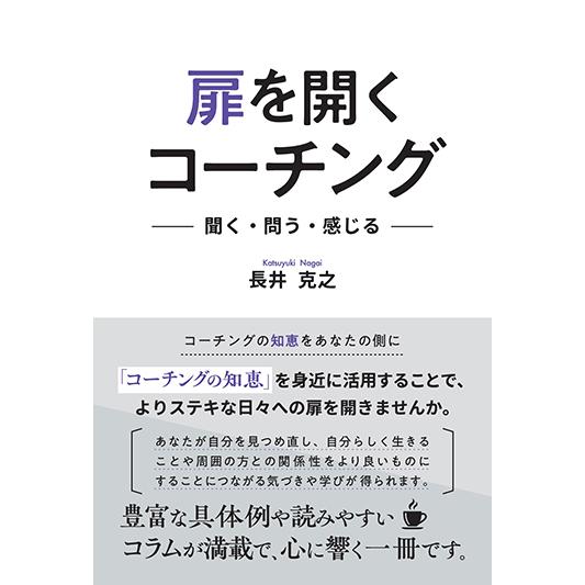 扉を開くコーチング ―聞く・問う・感じる―　三省堂書店オンデマンド