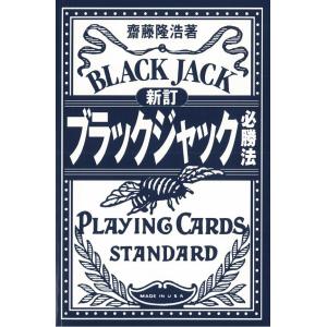 ブラックジャック必勝法　三省堂書店オンデマンド