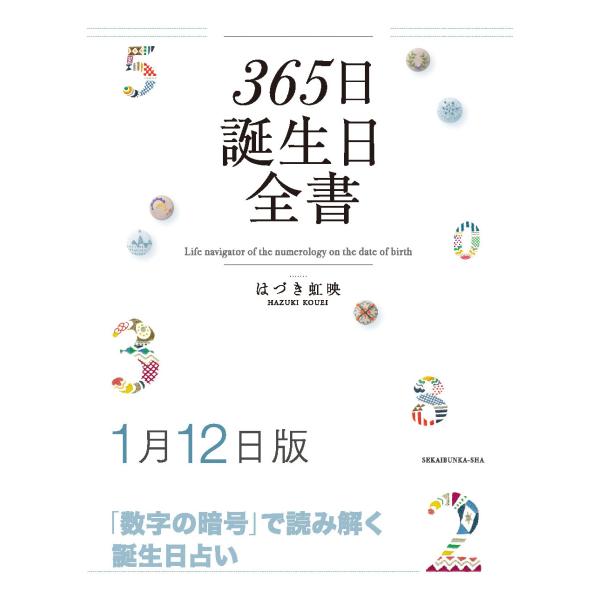 365日誕生日全書1月12日版　三省堂書店オンデマンド