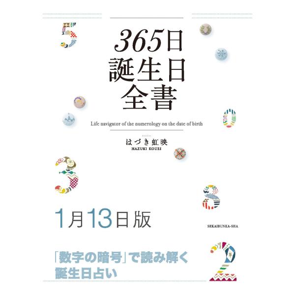 365日誕生日全書1月13日版　三省堂書店オンデマンド