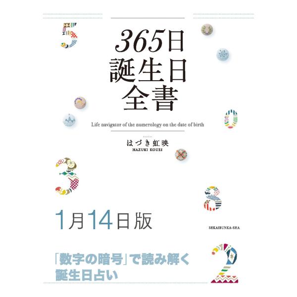 365日誕生日全書1月14日版　三省堂書店オンデマンド