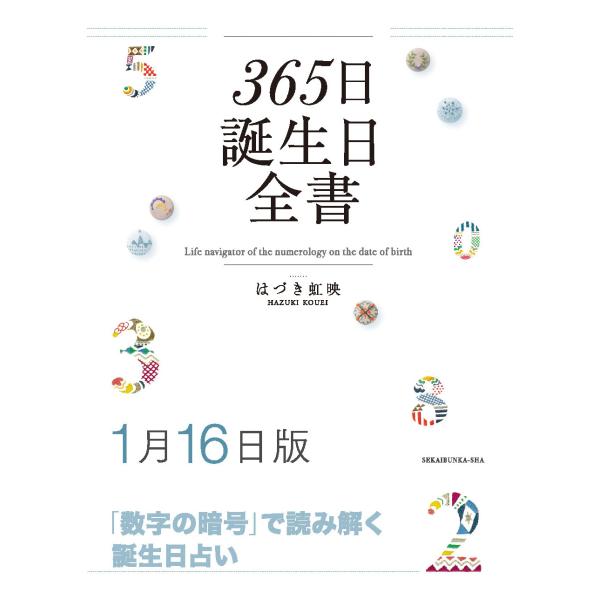 365日誕生日全書1月16日版　三省堂書店オンデマンド