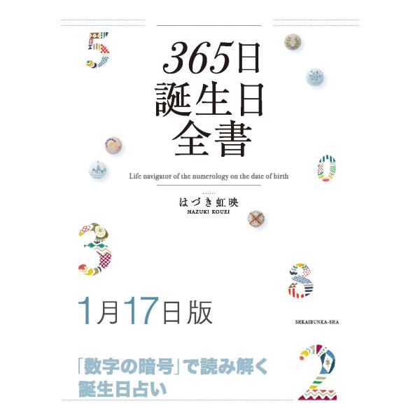 365日誕生日全書1月17日版　三省堂書店オンデマンド