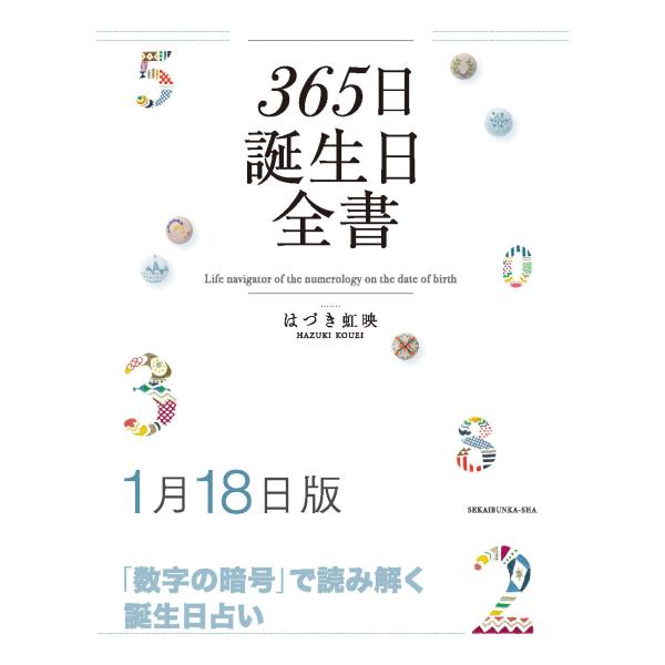 365日誕生日全書1月18日版　三省堂書店オンデマンド
