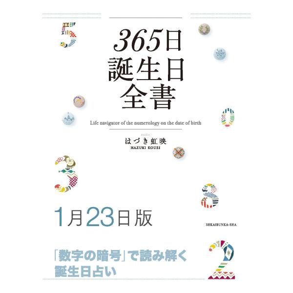 365日誕生日全書1月23日版　三省堂書店オンデマンド