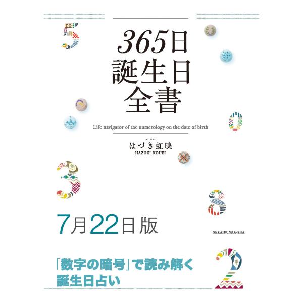 365日誕生日全書７月22日版　三省堂書店オンデマンド