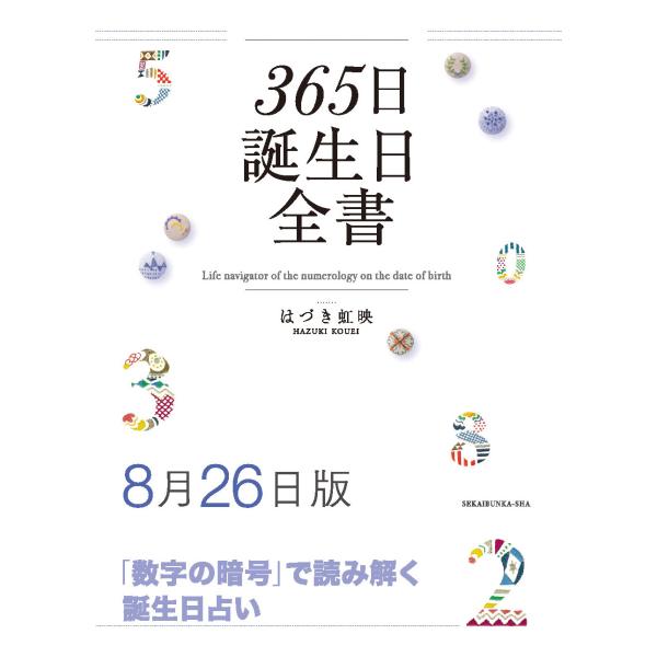 365日誕生日全書8月26日版　三省堂書店オンデマンド