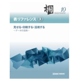 日本語データベースシステム桐10　表リファレンス(3)　見せる・印刷する・活用する−データの活用−　...