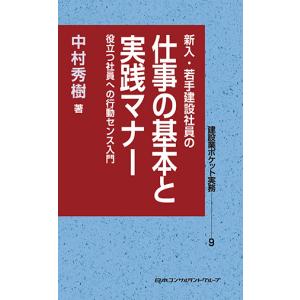 新人・若手建設社員の　仕事の基本と実践マナー　POD版　三省堂書店オンデマンド 土木工学の本その他の商品画像