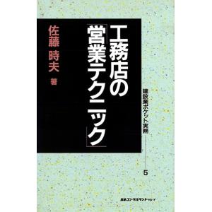 工務店の「営業テクニック」　POD版　三省堂書店オンデマンド｜books-sanseido