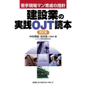 建設業の実践OJT読本 改訂版　三省堂書店オンデマンド｜books-sanseido